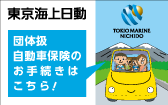 東京海上日動 自動車保険の お手きはこちら！