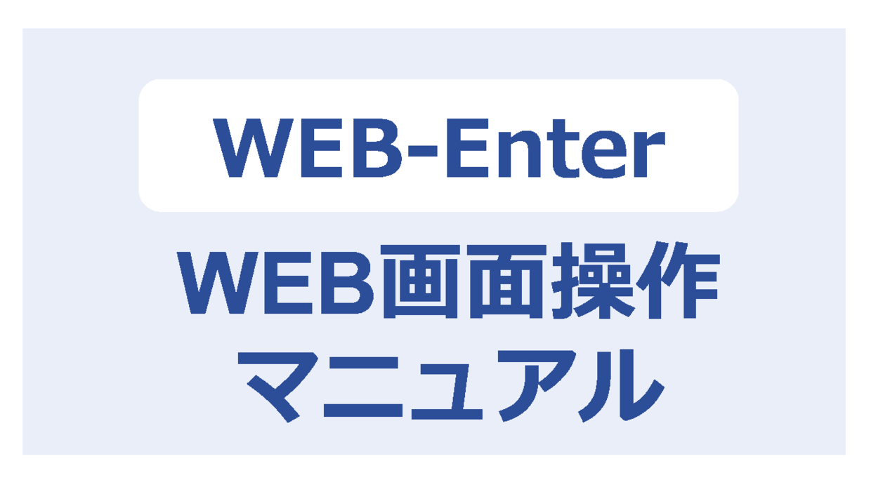 WEB-Enter WEB画面操作 マニュアル
